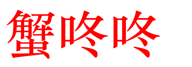 蟹咚咚阳澄湖大闸蟹